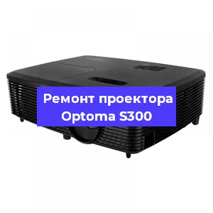 Замена светодиода на проекторе Optoma S300 в Челябинске